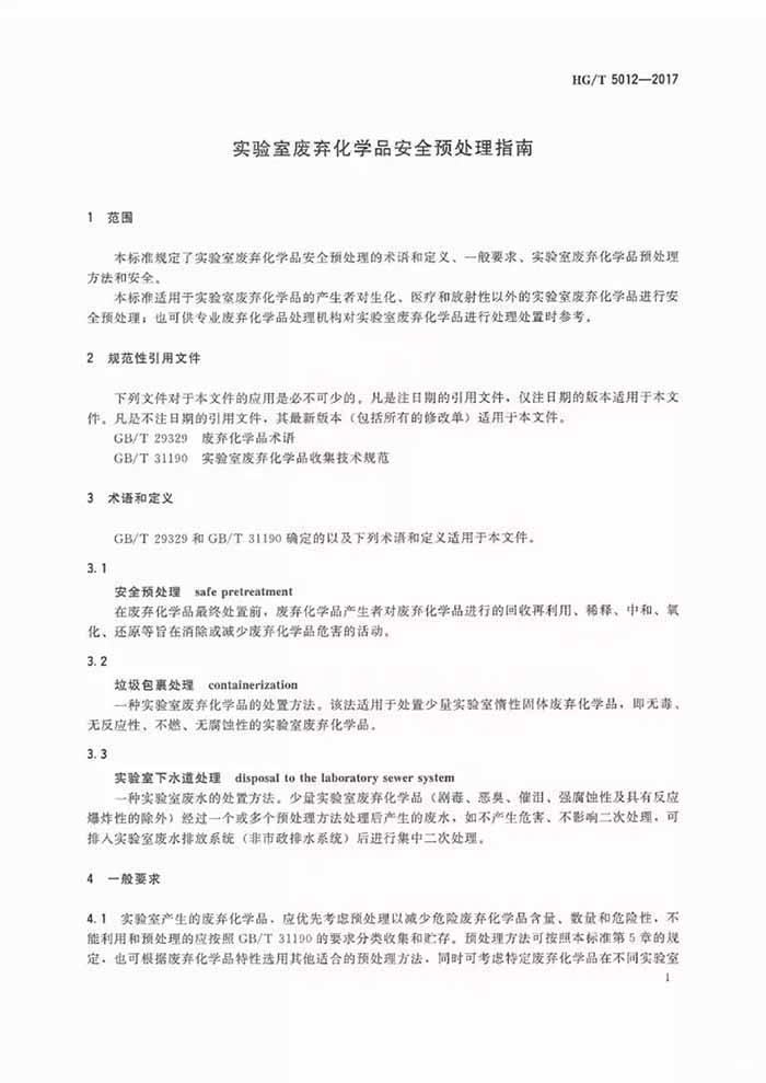 实验室废弃化学品安全预防处理指南