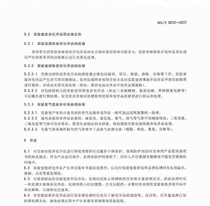 实验室废弃化学品安全预防处理指南